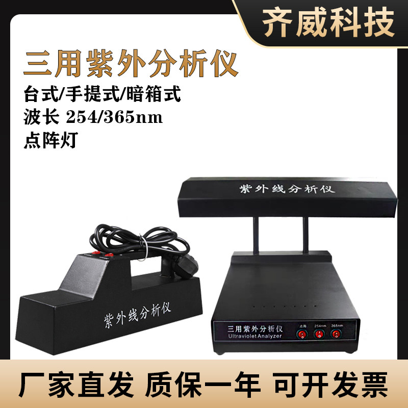 Hangzhou Qiwei ZF-1 three ultraviolet analyzer WFH-204B portable ultraviolet analyzer thin layer analyzer