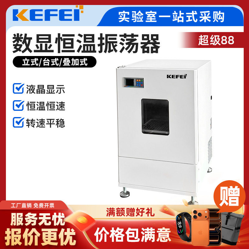 科菲数显恒温摇床低温振荡器可定时实验室台式卧式立式恒温振荡箱