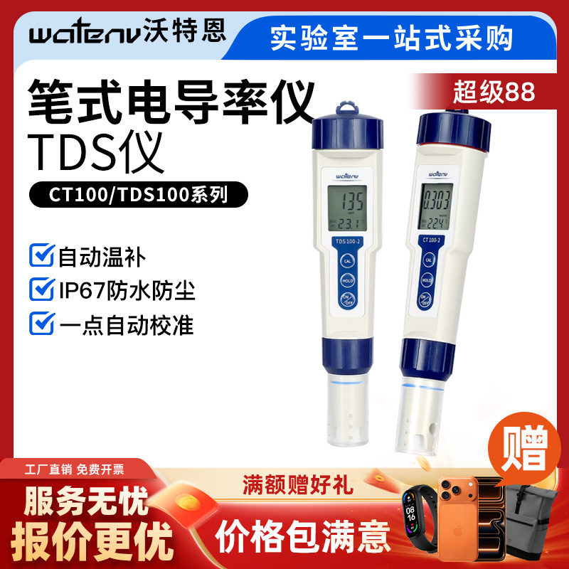 沃特恩便携式电导率仪TDS水质硬度检测仪笔式EC值计测定仪测试仪