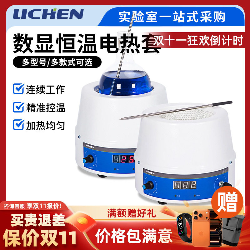 力辰电热套实验室磁力搅拌器智能数显恒温可调控温电加热套仪器
