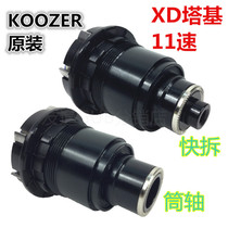 KOOZER XM490 original XD tower base 11-speed XD tower base quick-release barrel shaft 11-speed six-claw tower base
