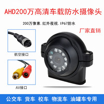 AHD 2 million HD car bus infrared night vision HD camera harvester truck reversing Image waterproof