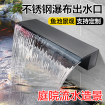 Stainless steel waterfall outlet fish pond rockery water wall courtyard waterfall water tank water circulation filtration system