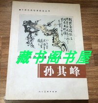 Chinese painting master class apprentice painting manuscript: Sun Qifeng genuine original book Peoples Art