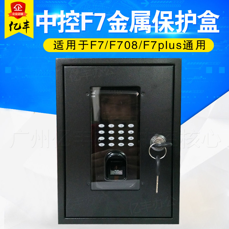 Central control F7 fingerprint access control machine bed bag F7plus protective shell metal protection box protective shell F708 fingerprint machine