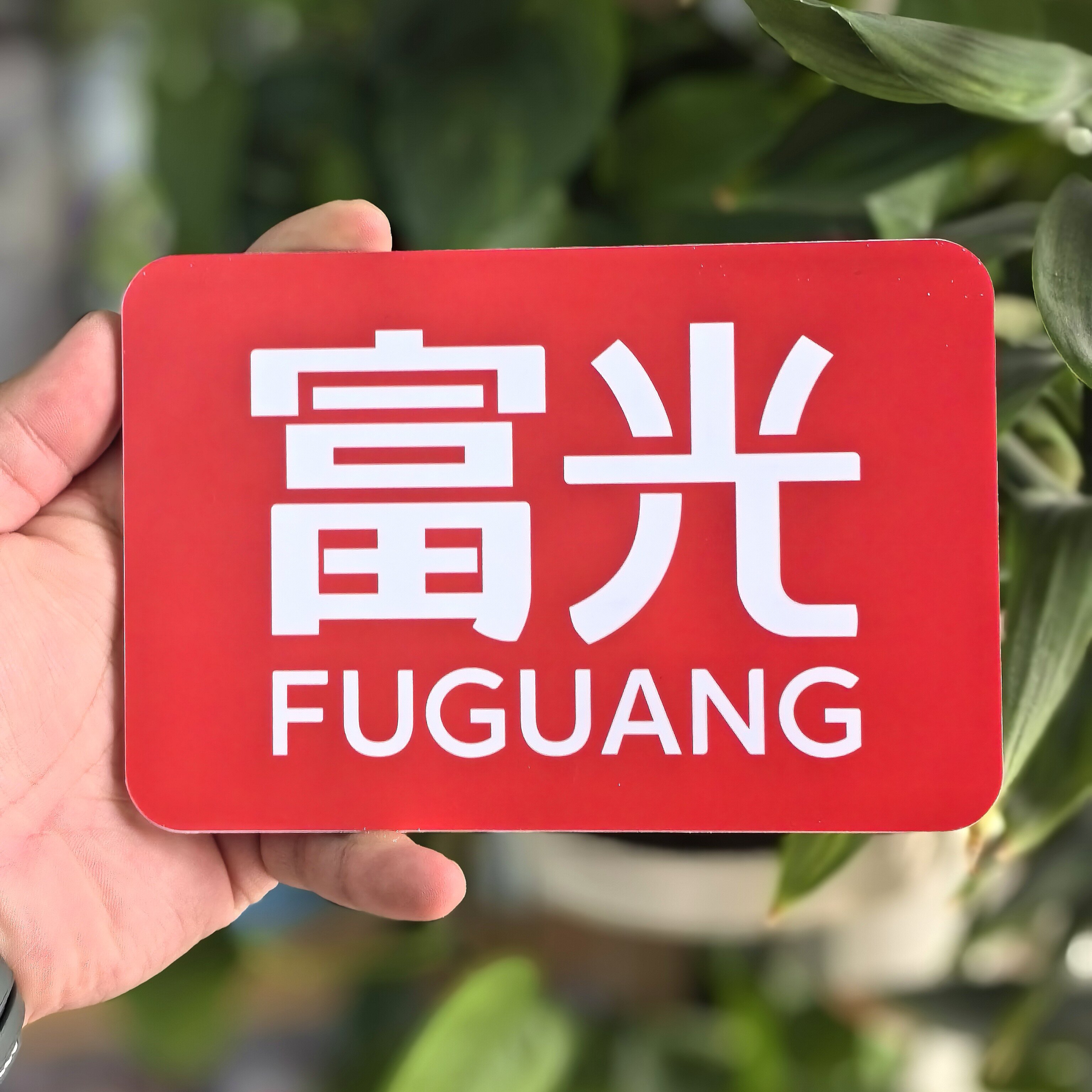 富光利多鑫正品口杯定制的LOGO