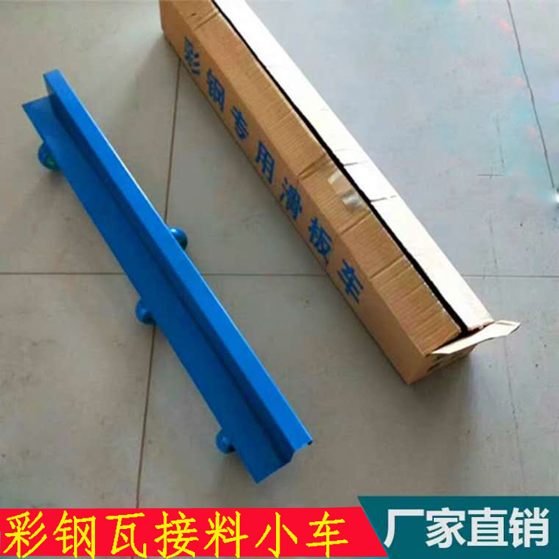 Color steel pick up trolley color steel special scooter pressure tile machine to pick up trolley nursery tray with wheel fast plate-board