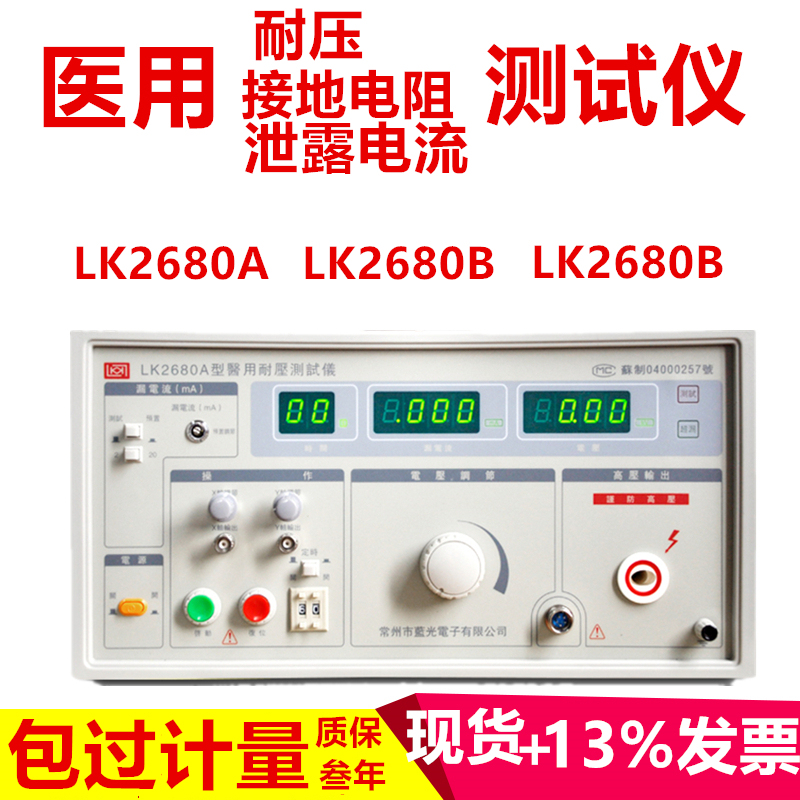 Blue Light Lk2680A/80B/80C Medical Withstand Voltage Ground Resistance Leakage Current Tester