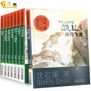 沈石溪画本第1辑全套8册