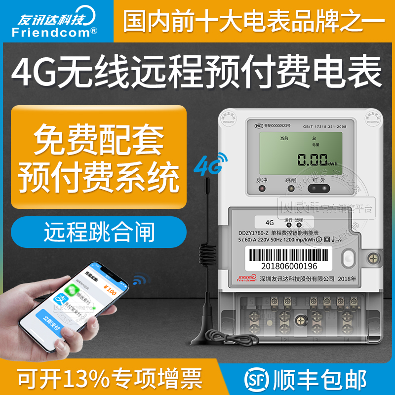 4G wireless remote prepaid single-phase smart electric meter time-sharing metrology with tripping gift meter payment system