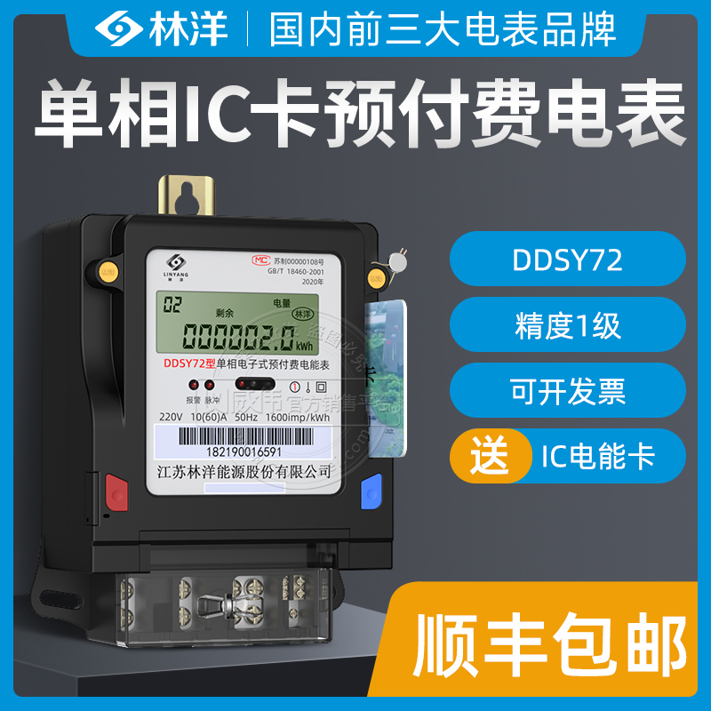 Jiangsu Linyang DDSY72 Single-phase prepaid electric watch IC card plug-in card smart energy meter Level 1 home 220V