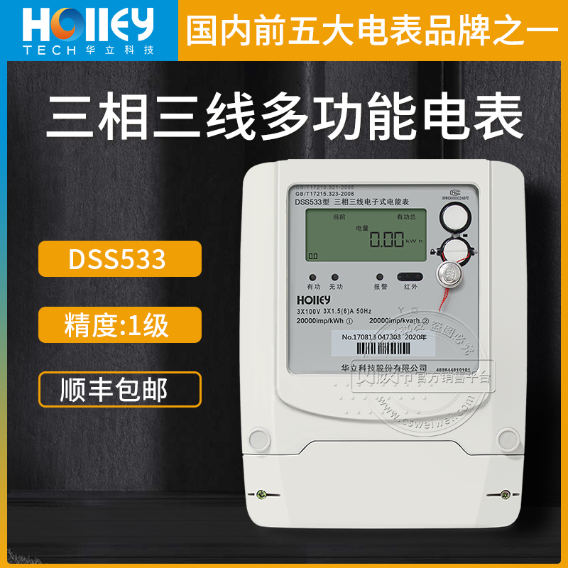 Hangzhou Holley DSS533 three-phase three-wire meter Level 1 3*100V reactive power meter time-sharing meter