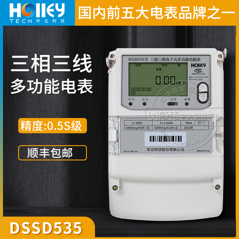 Hangzhou Huazli DSSD535 three-phase three-wire electric meter 0 5S Class 3 * 100V multifunction electric meter 3 * 1 5 (6) A