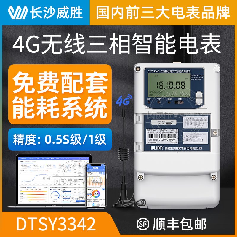 Changsha Weisheng 4G remote three-phase four-wire smart meter 1 5(6)A multi-function meter free meter reading system