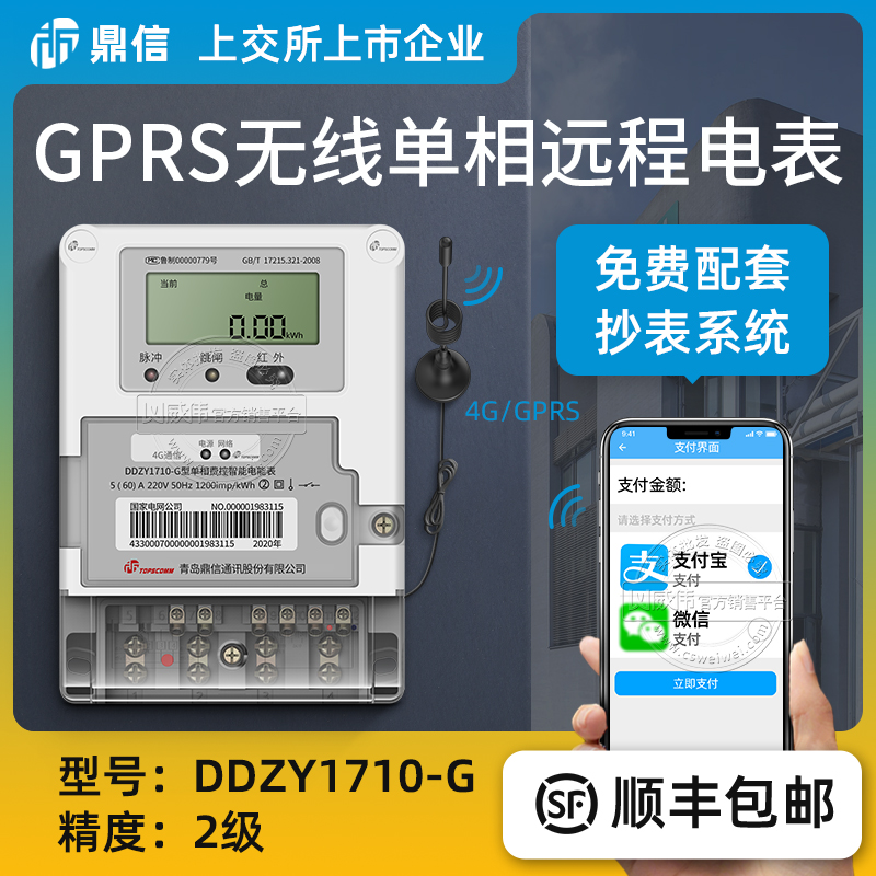 Single - phase intelligent pre - paid meter remote wireless GPRS meter Dingxin DDZY1710 - G single phase meter