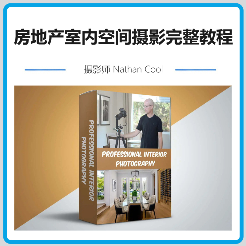 Photographer Nathan Cool's Complete Tutorial on Professional Real Estate Interior Photography - Chinese and English Subtitles