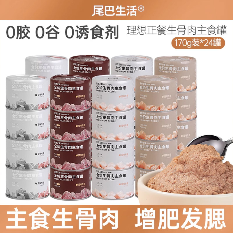 テイルライフ アイディアルキャットフード メインミール 缶詰 完全栄養食 生骨と肉入り ウェットフード 子猫と成猫用 (24缶)