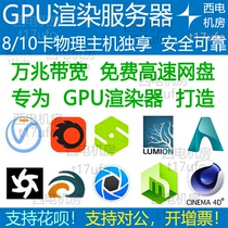 Xidian GPU cloud rendering server rental farm c43DMAYAX octanearnoldVraylumion