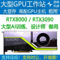 High configuration workstation 248GPU server aeturbo generation rendering rental with large video memory 3090RTX8000