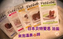 Japans Pet Esthe Bet Aisi spa bath salt pet washing care sterilization beauty hair hair care fragrance lasting