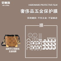 Suitable for LV NOE PURSE CHARMS Siomai bag hardware film luxury anti-wear anti-scratch and invisible