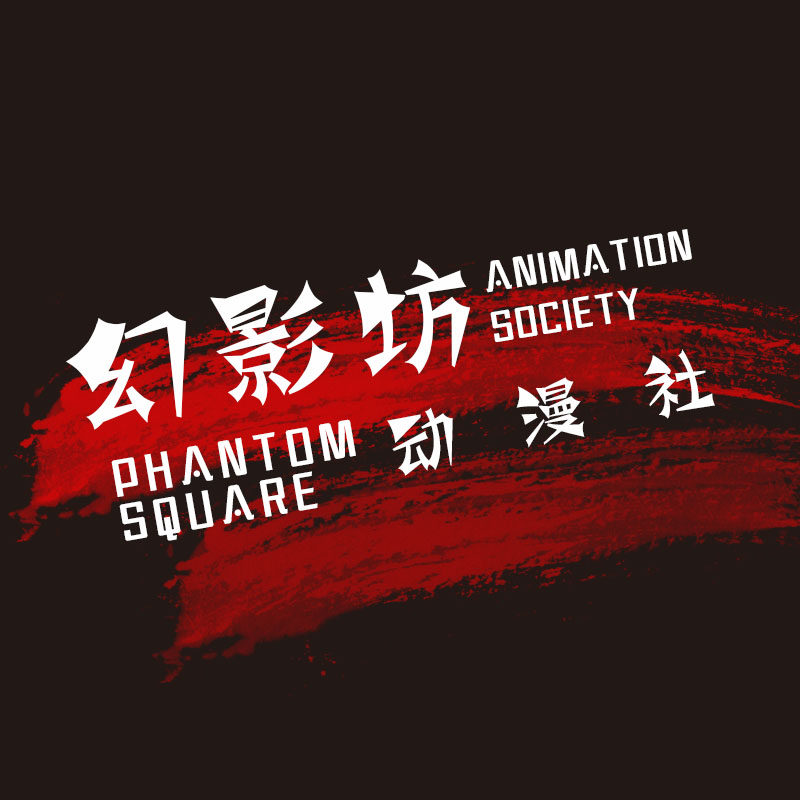 幻影坊动漫社