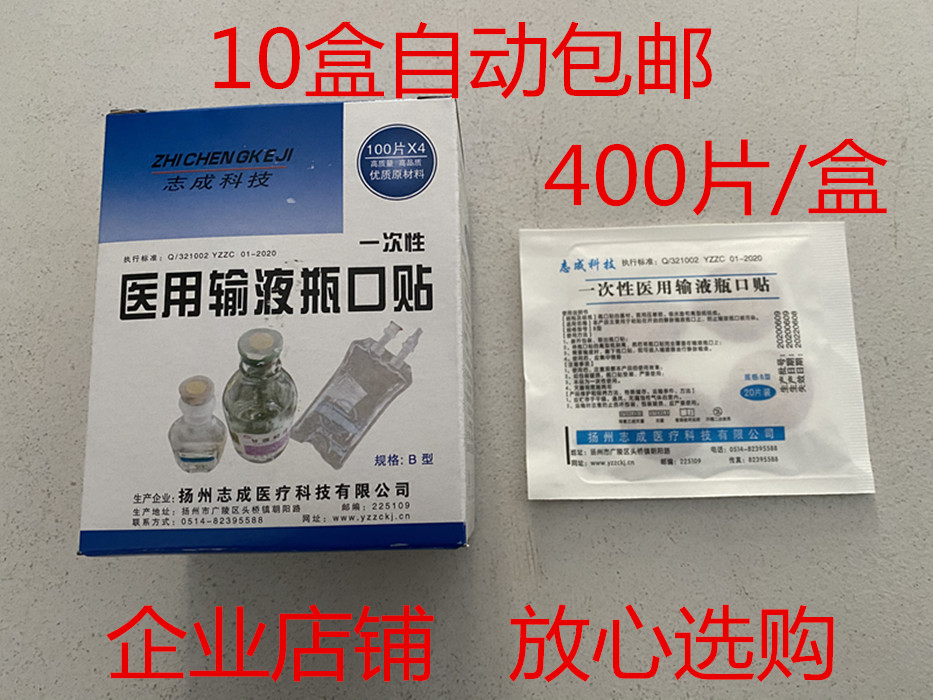 扬州志成 医用输液瓶口贴 一次性无菌输液吊瓶贴膜针眼贴 伊贝康