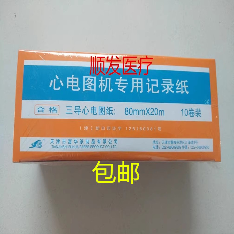 天津富华心电图纸 80mm*20m 三导心电图机记录纸 热敏心电记录纸