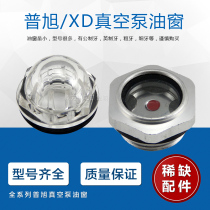 Puxu full series vacuum pump oil window XD vacuum pump accessories