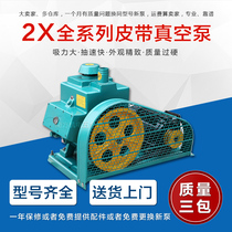2X-4 vacuum pump 2X-8 vacuum deaeration 2X-15 vacuum machine 2X-30 rotary vane vacuum pump belt