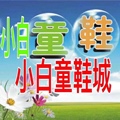 小白童鞋城
