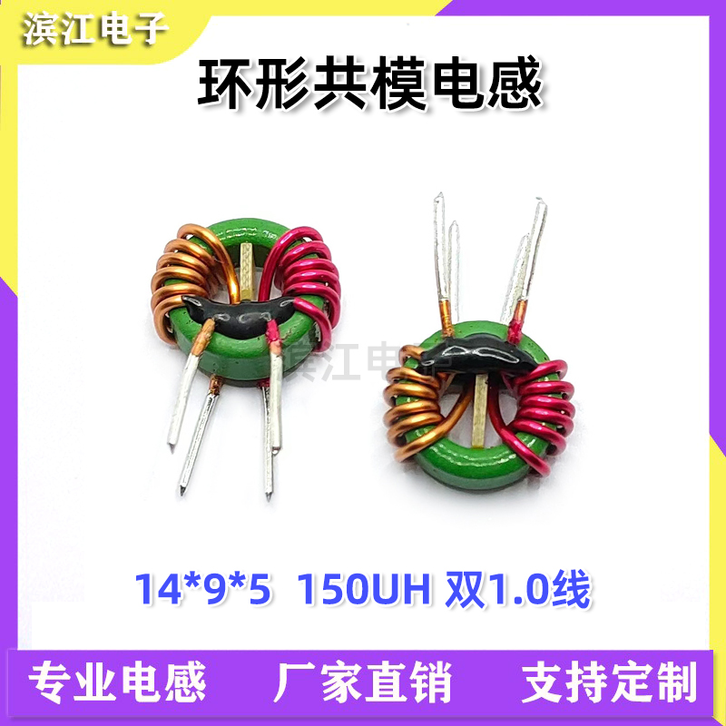 Spot 14*9*5 150UH 1 0 wire Large current ring common mode inductor magnetic ring filter