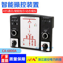 CA-6800AS XKB switch cabinet Intelligent manipulation device High and low voltage power distribution cabinet special (Morningan electric power)