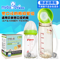 (New)Suitable for shellfish pro bottle straw Wide diameter glass PPSU bottle automatic straw set 1 set