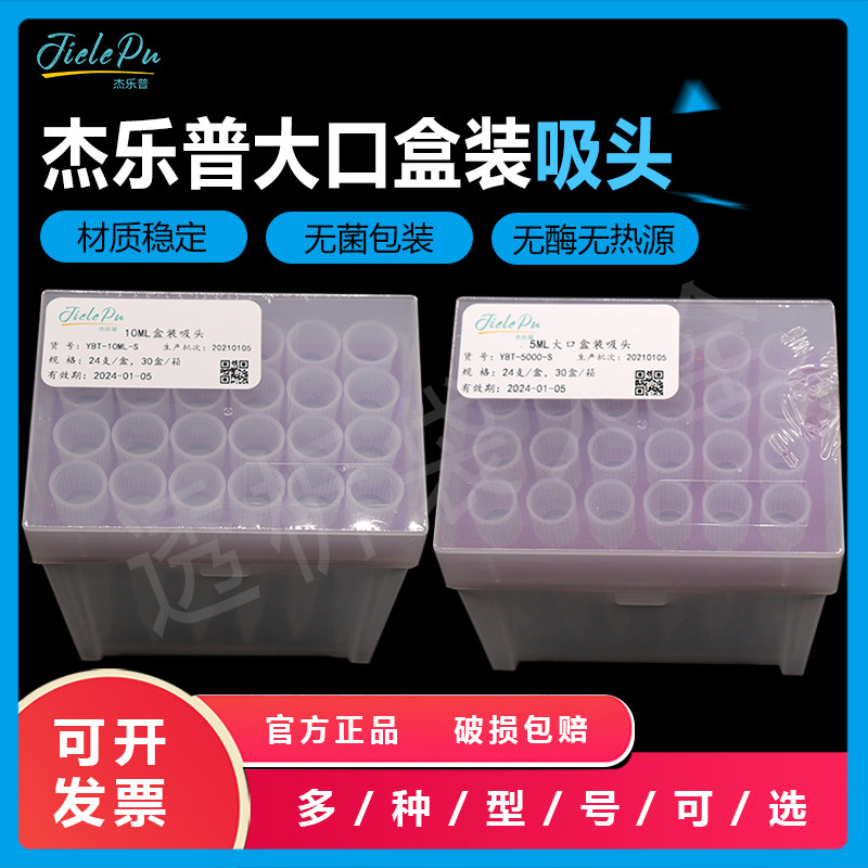 杰乐普高品质无菌盒装吸头 5ml 10ml枪头 24支/盒 YBT-5000-S