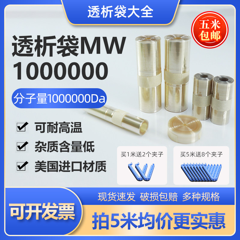 透析袋MW1000000透析膜实验室分子量美国进口耗材干型半透膜