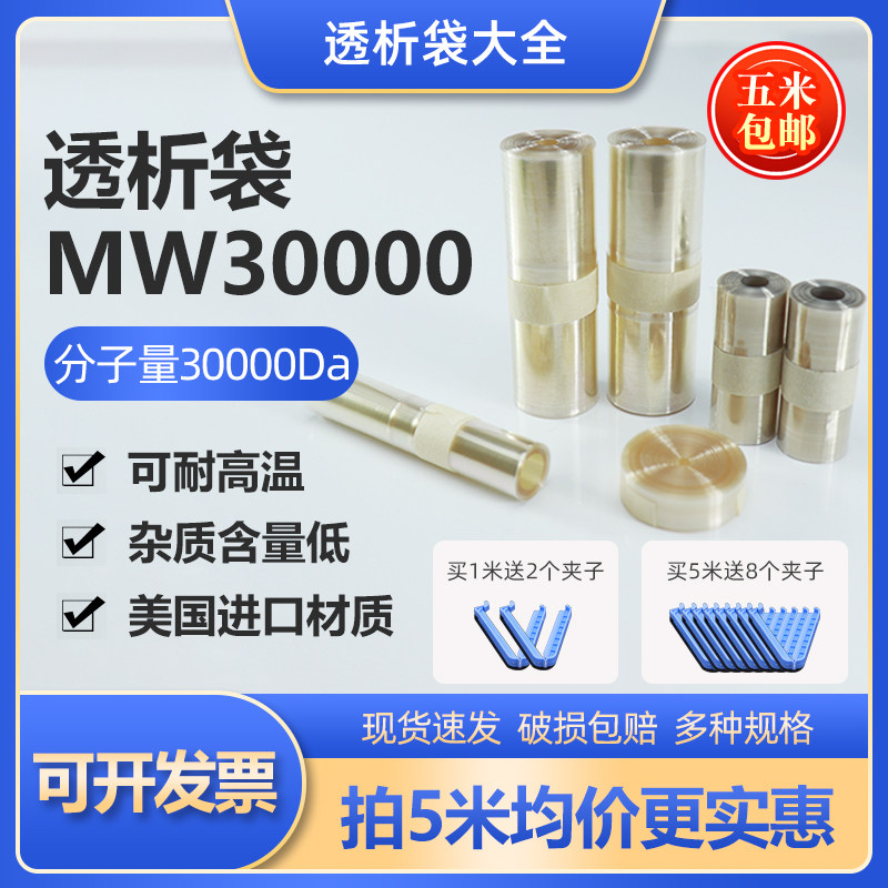 美国进口透析袋截留分子量MW30000实验室膜MD10 25 34 44 55 77mm
