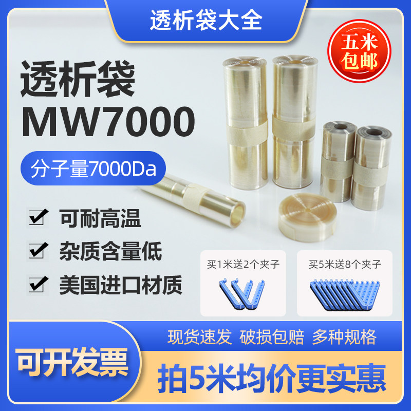 美国进口透析袋MW7000截留分子量实验室透析膜MD25/34/44/55/77mm