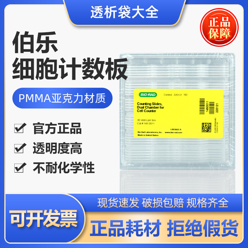 Bio-Rad伯乐 细胞计数板实验室一次性耗材进口30片装1450011