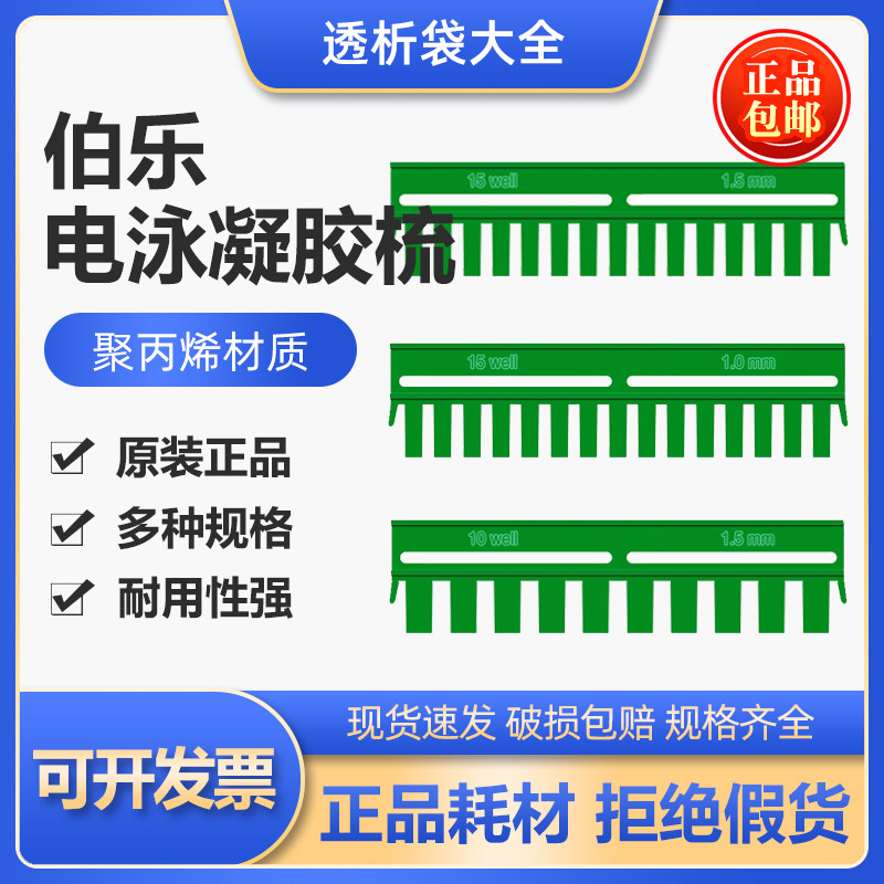 伯乐BIO-RAD加样梳 WB电泳凝胶梳子垂直电泳梳子0.75/1.0/1.5mm