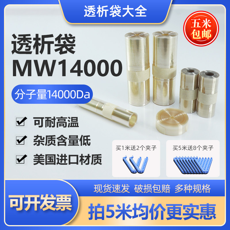 JielePu杰乐普透析袋分子量MW14000da实验室美国进口透析膜