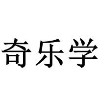 奇乐学科教实验器材