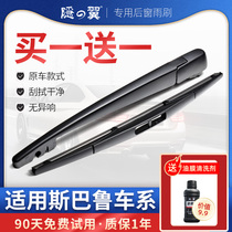 Suitable for Subaru R1 Forester rear wiper strip Lishi Chipeng Outback wiper blade assembly