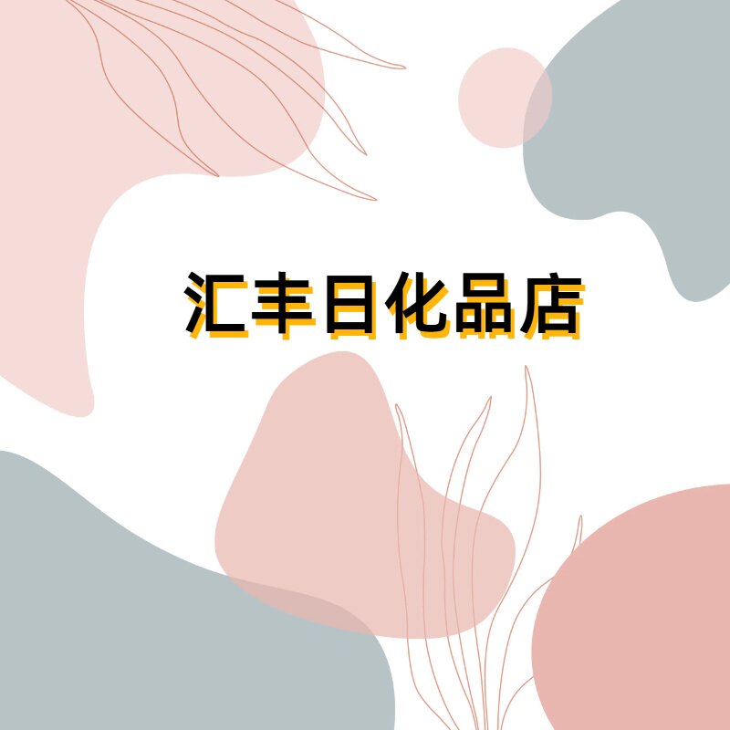 汇丰日化品店的LOGO