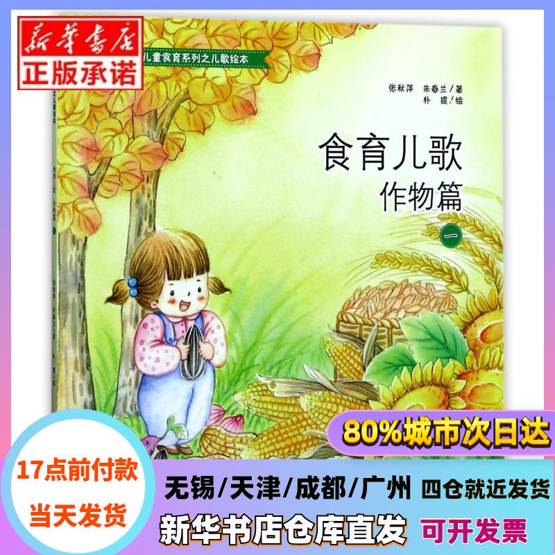 [Authentic in Stock] Food and Nursery Rhymes (Crops Chapter 1) / Children's Food Education Series: Nursery Rhymes Picture Book by Zhang Qiuping // Zhu Chunlan | Painting: Puti Henan People's New China Bookstore Genuine Books
