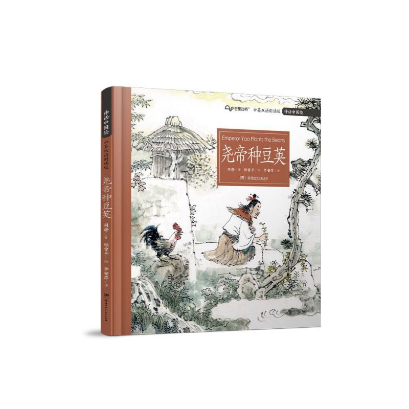 [Authentic in Stock] Yao the Emperor Plants Beans (Bilingual Audio Drama Version) / Mythical China Illustrated by Zhou Jing, Hunan Children's Publishing House, Authentic Books from Xinhua Bookstore