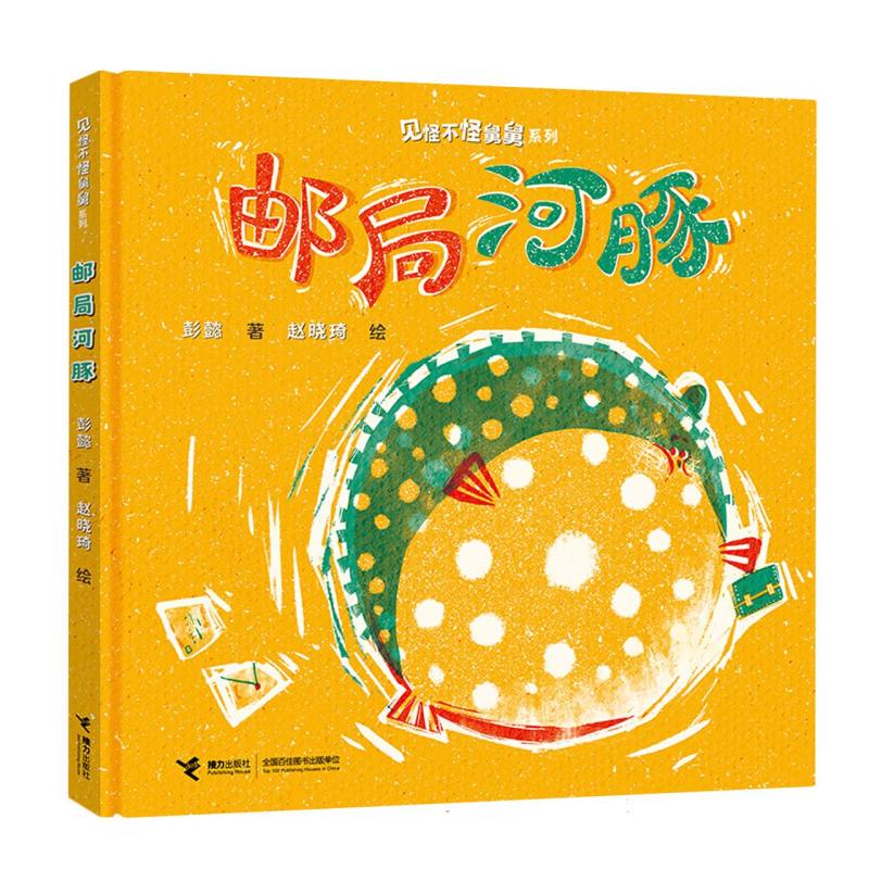[Authentic in Stock] Post Office Pufferfish/Uncle Who's Not Surprised by Strange Things Series by Peng Yi | Painting: Zhao Xiaoqi's Relay - Authentic Books from Xinhua Bookstore