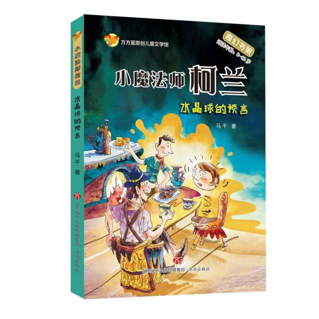 [Authentic in Stock] the Language of the Crystal Ball (Suitable for Ages 8-12)/Little Magician Corlan Ma Qian | Editor: Zheng Min//Chen Yufeng Jinan Xinhua Bookstore Genuine Books