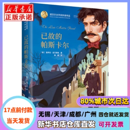 [Authentic in Stock] the Late Pascal (Hardcover)/Works of Nobel Prize-Winning Authors [Italian] Written by Luigi Pirandello, Translated by Lu Chang, Beijing Publishing House, Authentic Books from Xinhua Bookstore