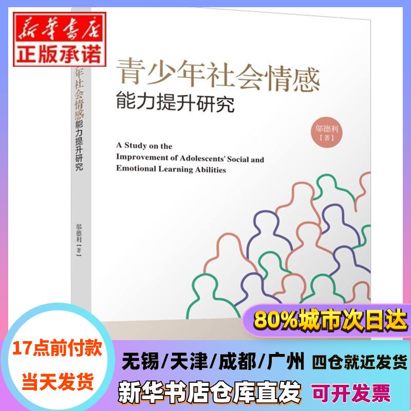 [Authentic in Stock] Research on Enhancing Social and Emotional Skills in Adolescents by Wu Deli |   Sichuan University Xinhua Bookstore Genuine Books